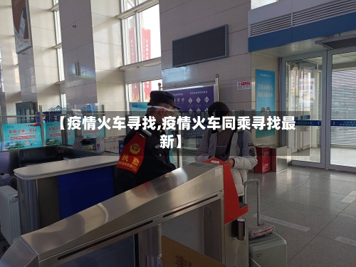 【疫情火车寻找,疫情火车同乘寻找最新】