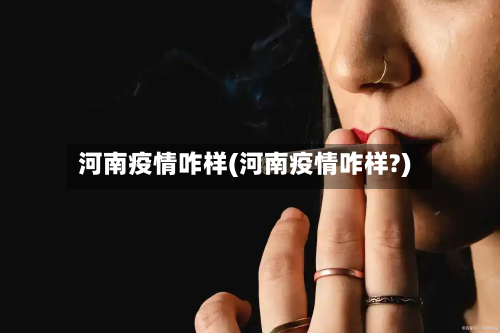 河南疫情咋样(河南疫情咋样?)-第2张图片