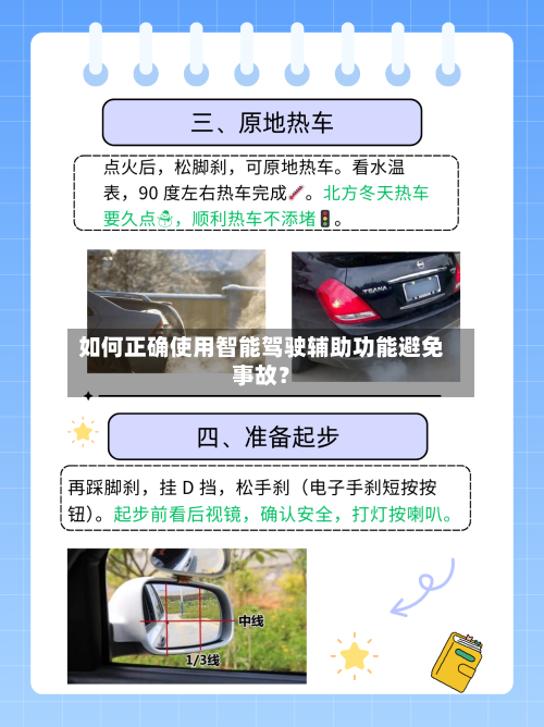 如何正确使用智能驾驶辅助功能避免事故？
