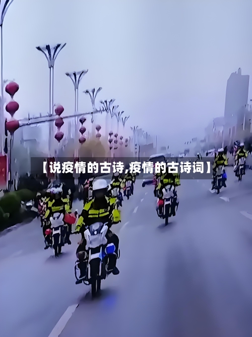 【说疫情的古诗,疫情的古诗词】-第2张图片