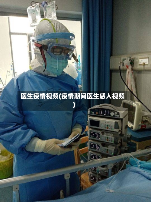 医生疫情视频(疫情期间医生感人视频)
