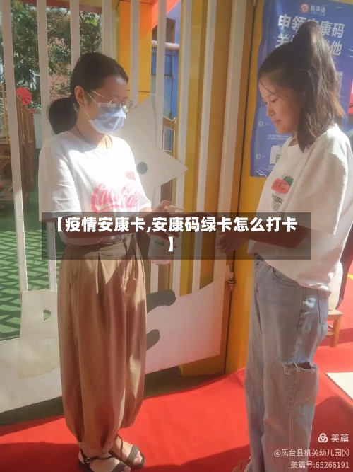 【疫情安康卡,安康码绿卡怎么打卡】