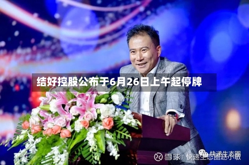 结好控股公布于6月26日上午起停牌