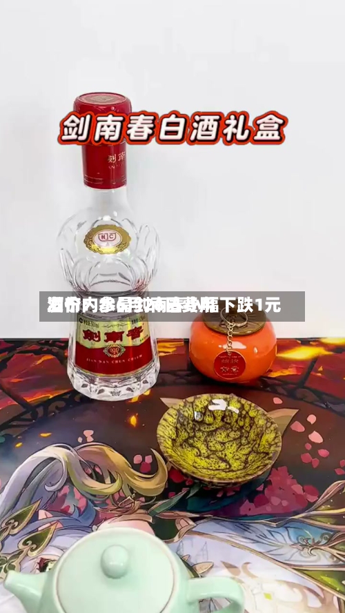 酒价内参6月26日费用发布：水晶剑南春小幅下跌1元-第2张图片