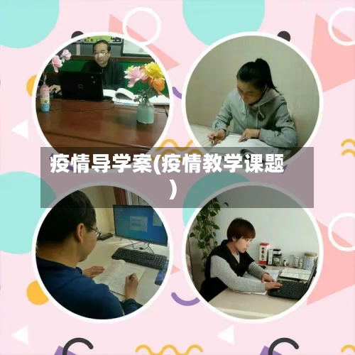 疫情导学案(疫情教学课题)-第3张图片