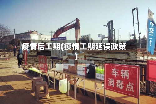 疫情后工期(疫情工期延误政策)
