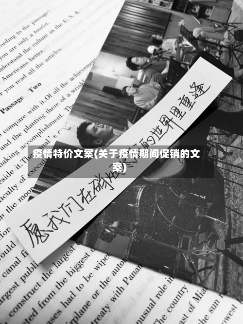 疫情特价文案(关于疫情期间促销的文案)-第2张图片