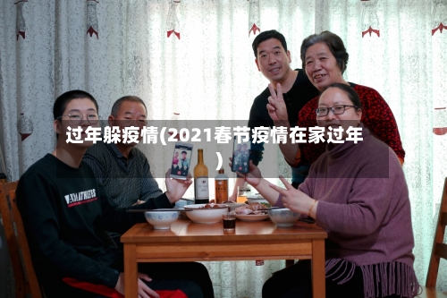 过年躲疫情(2021春节疫情在家过年)-第2张图片