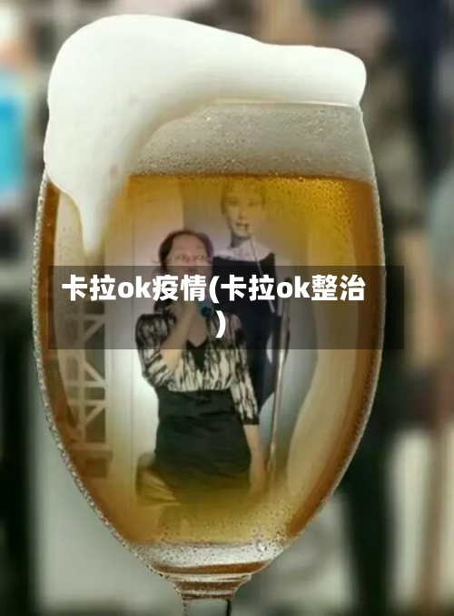 卡拉ok疫情(卡拉ok整治)-第2张图片