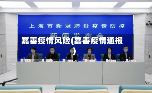 嘉善疫情风险(嘉善疫情通报)