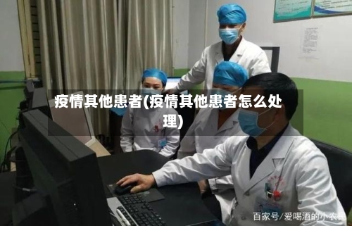 疫情其他患者(疫情其他患者怎么处理)