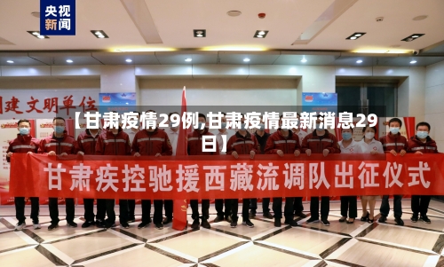 【甘肃疫情29例,甘肃疫情最新消息29日】-第2张图片