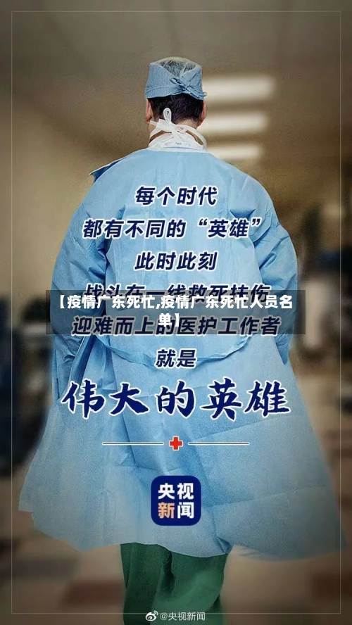 【疫情广东死忙,疫情广东死忙人员名单】
