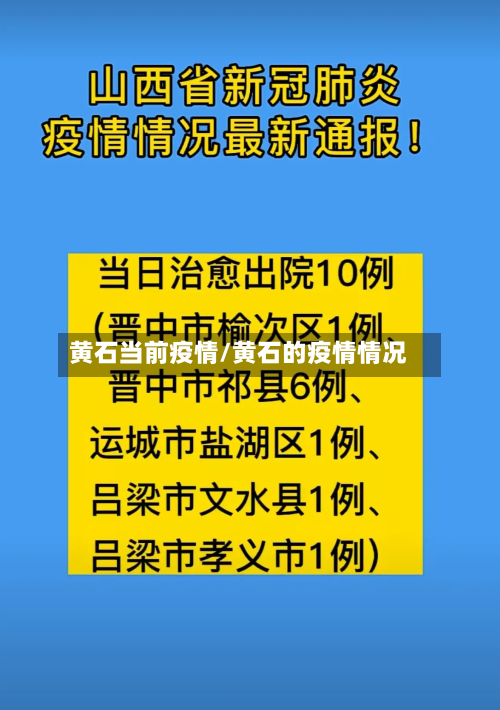 黄石当前疫情/黄石的疫情情况-第2张图片