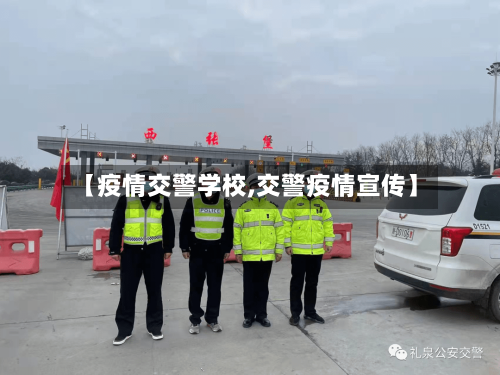 【疫情交警学校,交警疫情宣传】-第2张图片