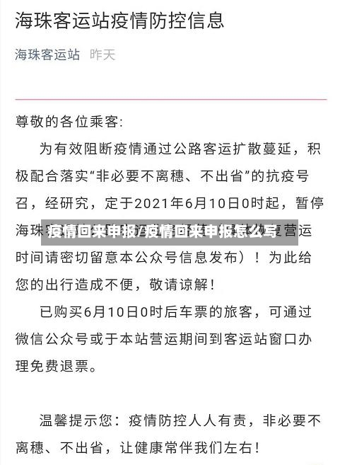 疫情回来申报/疫情回来申报怎么写