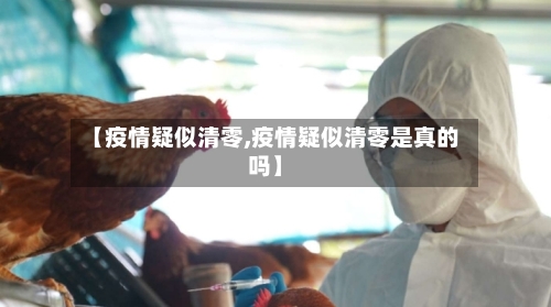 【疫情疑似清零,疫情疑似清零是真的吗】-第2张图片
