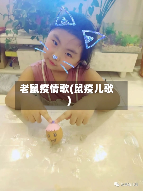 老鼠疫情歌(鼠疫儿歌)