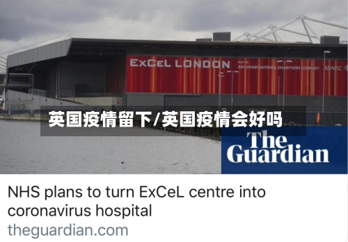 英国疫情留下/英国疫情会好吗