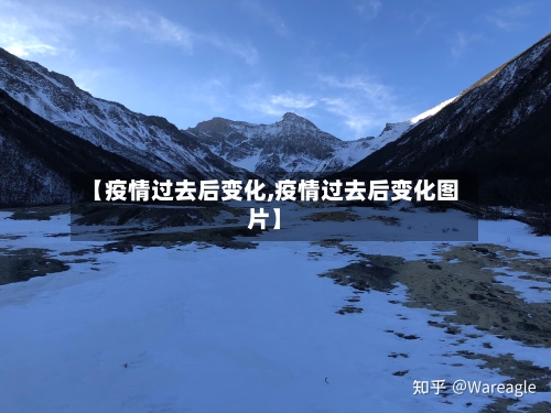 【疫情过去后变化,疫情过去后变化图片】-第3张图片