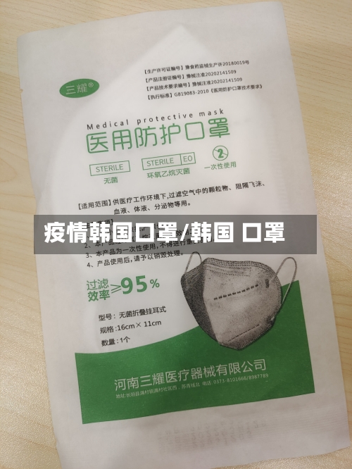 疫情韩国口罩/韩国 口罩-第3张图片