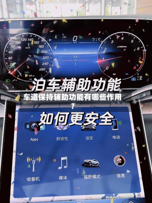 车道保持辅助功能有哪些作用？