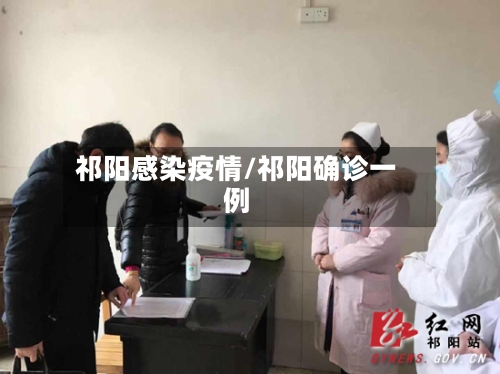 祁阳感染疫情/祁阳确诊一例-第3张图片