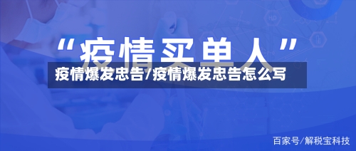 疫情爆发忠告/疫情爆发忠告怎么写-第3张图片