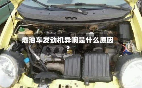 燃油车发动机异响是什么原因？-第2张图片