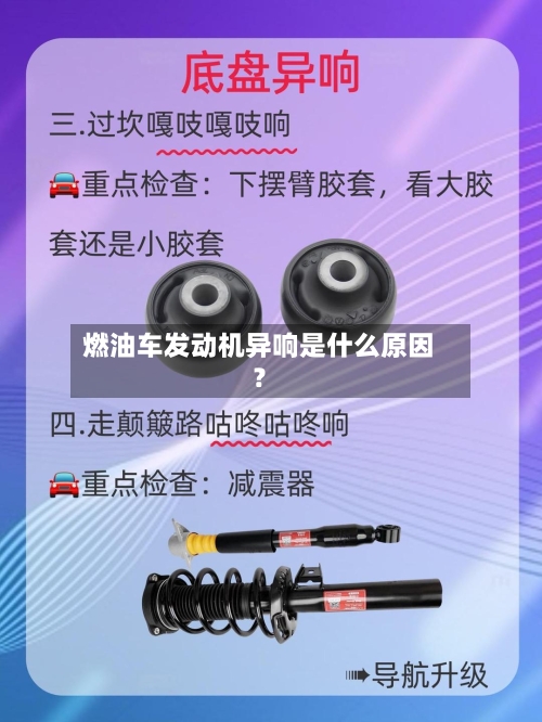 燃油车发动机异响是什么原因？