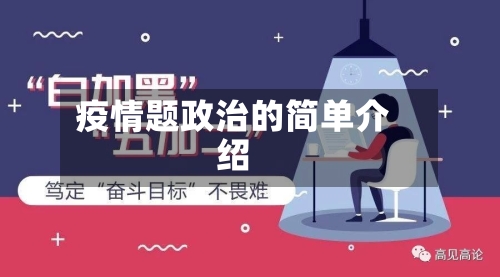 疫情题政治的简单介绍-第2张图片