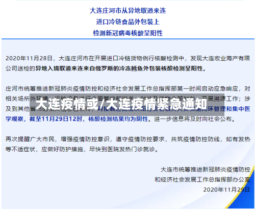 大连疫情或/大连疫情紧急通知