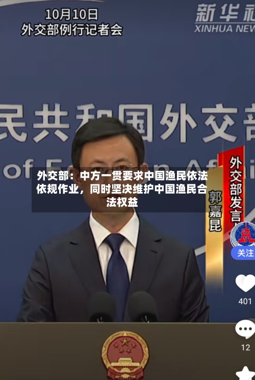 外交部：中方一贯要求中国渔民依法依规作业，同时坚决维护中国渔民合法权益-第2张图片