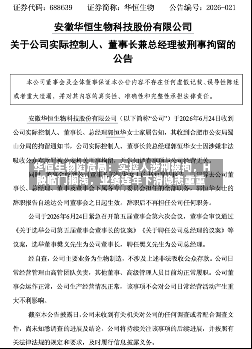 华恒生物陷危局：实控人涉刑被拘	，H股临门搁浅，业绩连年下滑隐患重重-第2张图片