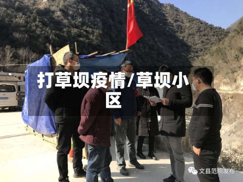 打草坝疫情/草坝小区