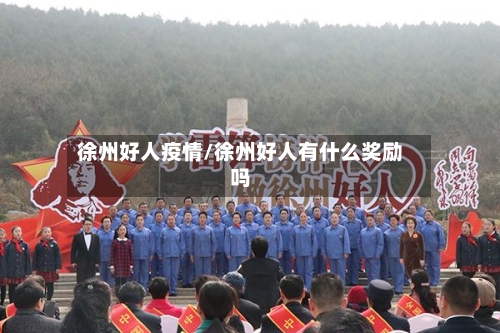 徐州好人疫情/徐州好人有什么奖励吗