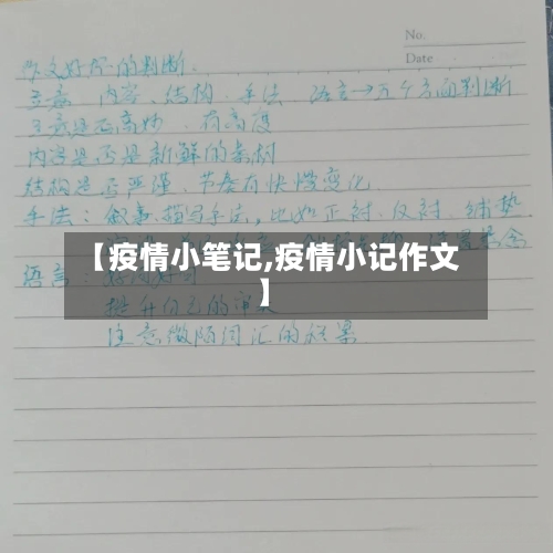 【疫情小笔记,疫情小记作文】-第2张图片