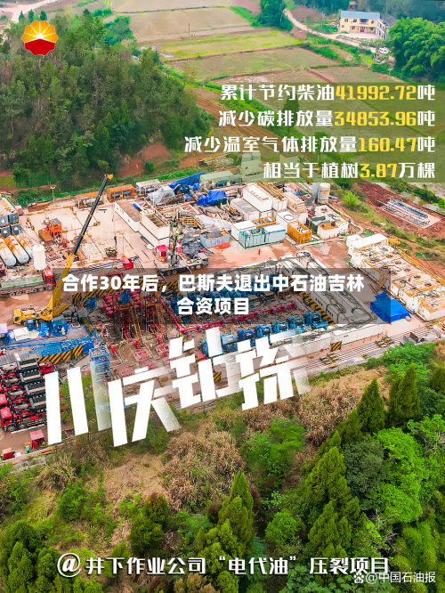 合作30年后	，巴斯夫退出中石油吉林合资项目-第2张图片