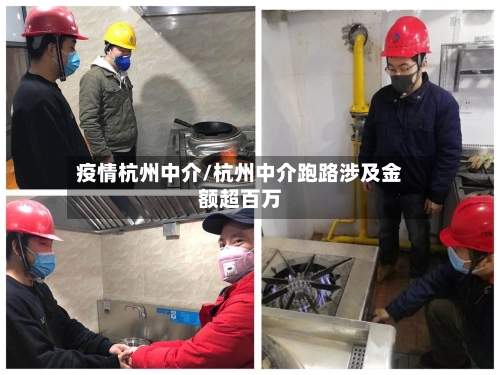 疫情杭州中介/杭州中介跑路涉及金额超百万