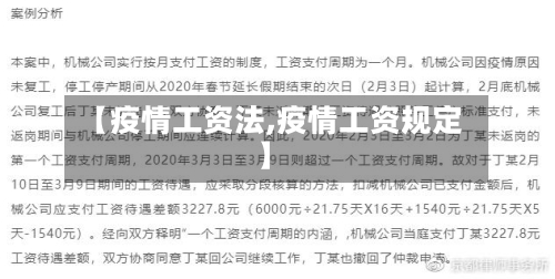 【疫情工资法,疫情工资规定】