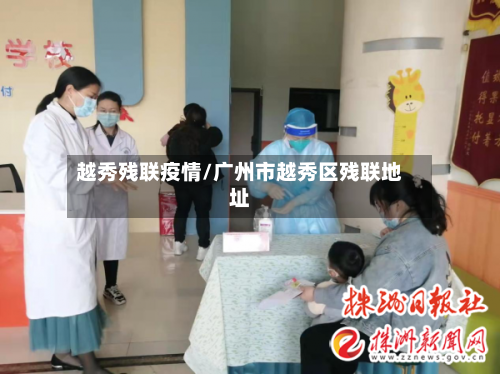 越秀残联疫情/广州市越秀区残联地址-第2张图片