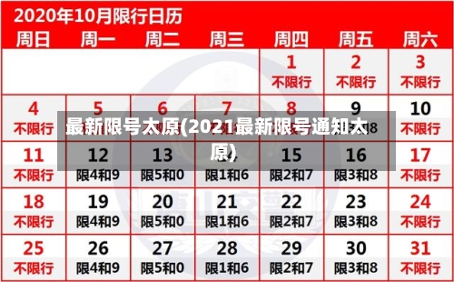 最新限号太原(2021最新限号通知太原)-第3张图片