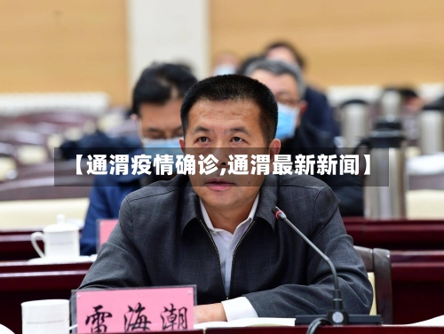 【通渭疫情确诊,通渭最新新闻】-第3张图片