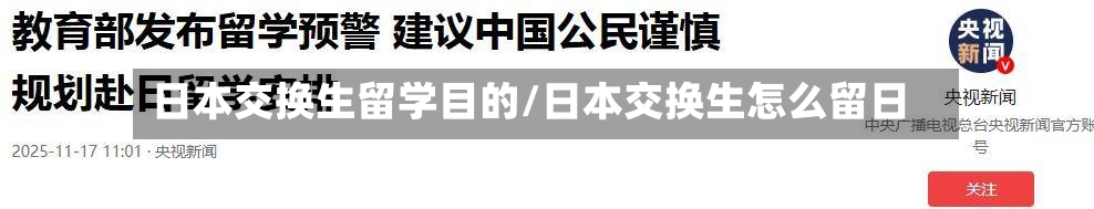 日本交换生留学目的/日本交换生怎么留日