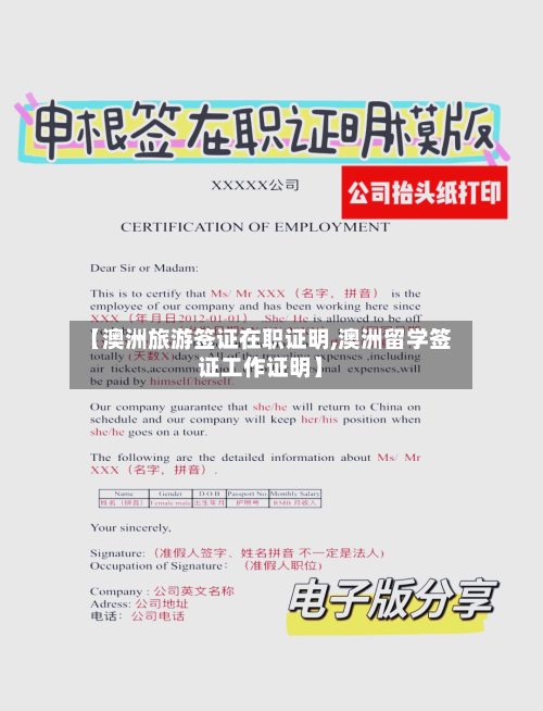 【澳洲旅游签证在职证明,澳洲留学签证工作证明】