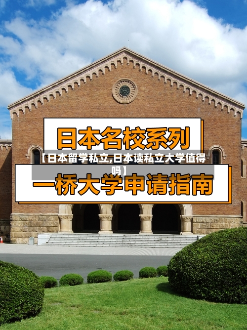 【日本留学私立,日本读私立大学值得吗】-第2张图片