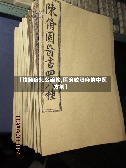 【绞肠痧怎么确诊,医治绞肠痧的中医方剂】-第2张图片