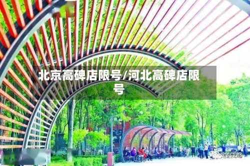 北京高碑店限号/河北高碑店限号-第2张图片