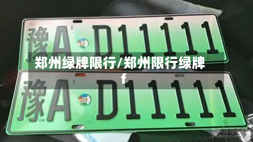 郑州绿牌限行/郑州限行绿牌f-第2张图片