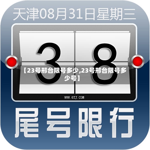 【23号邢台限号多少,23号邢台限号多少号】